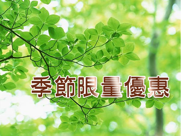 花蓮經典季節限量