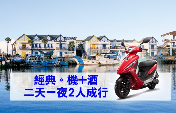 經典機車+住宿